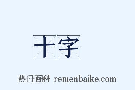 十字軍是什么意思的图片
